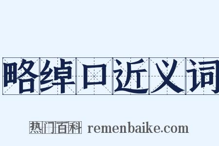 略绰口近义词是什么意思的图片